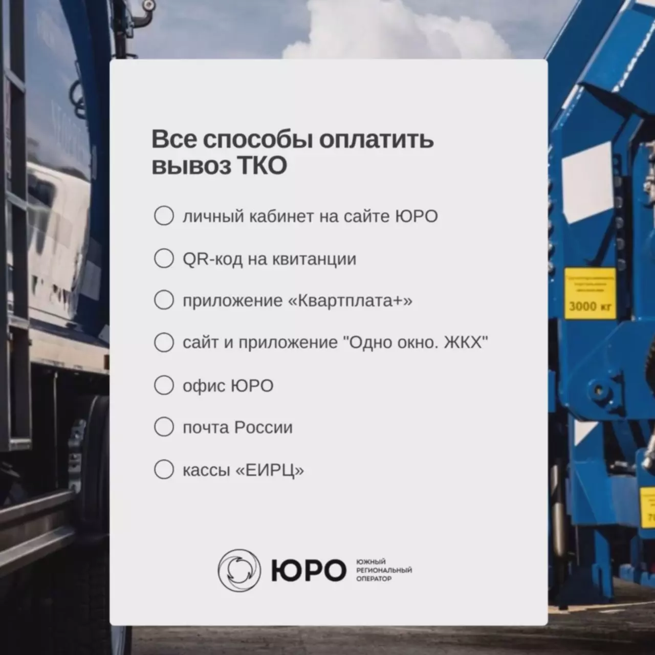 В июле «Южный региональный оператор» произвёл начисления за вывоз твёрдых коммунальных отходов