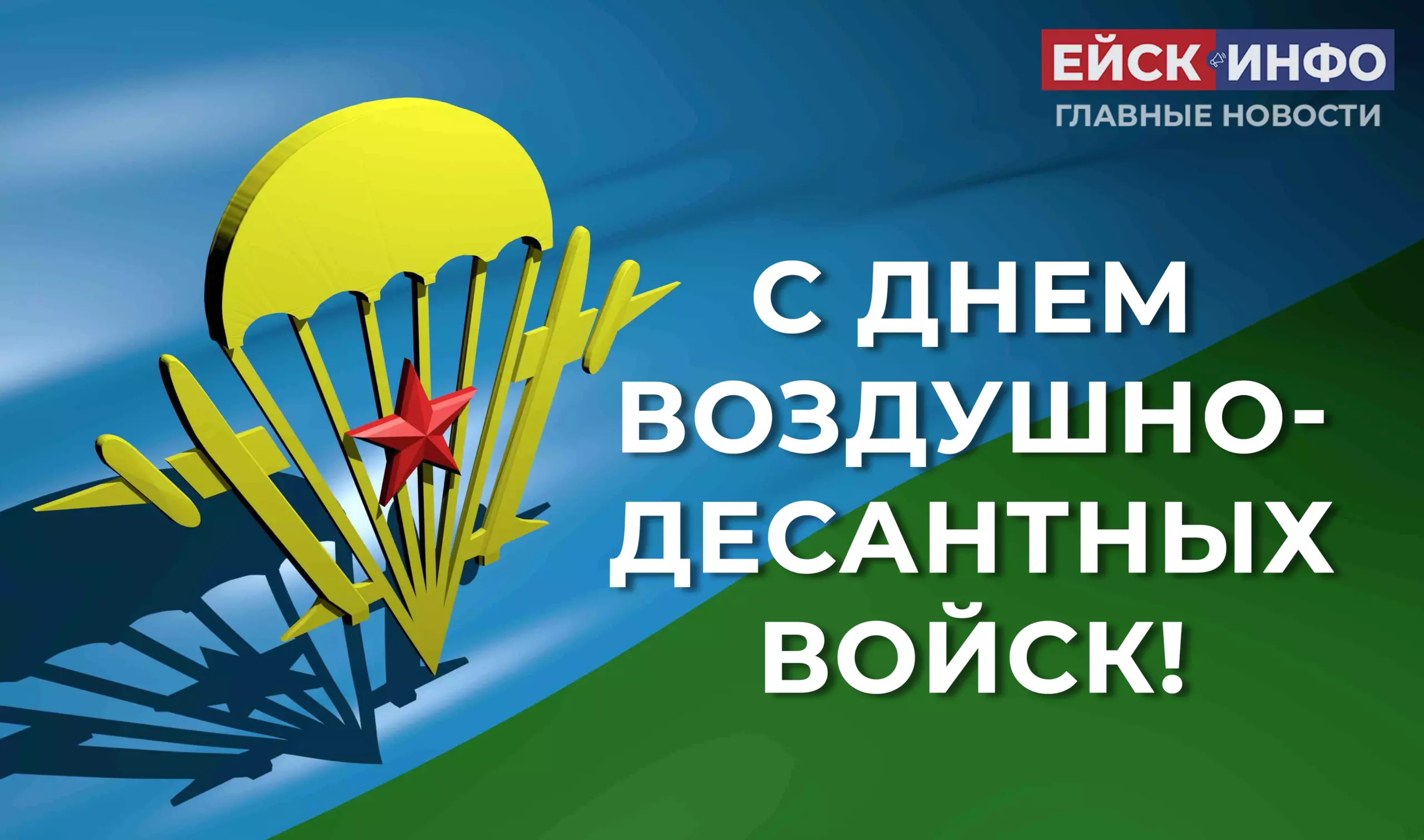 С Днём Воздушно-десантных войск!