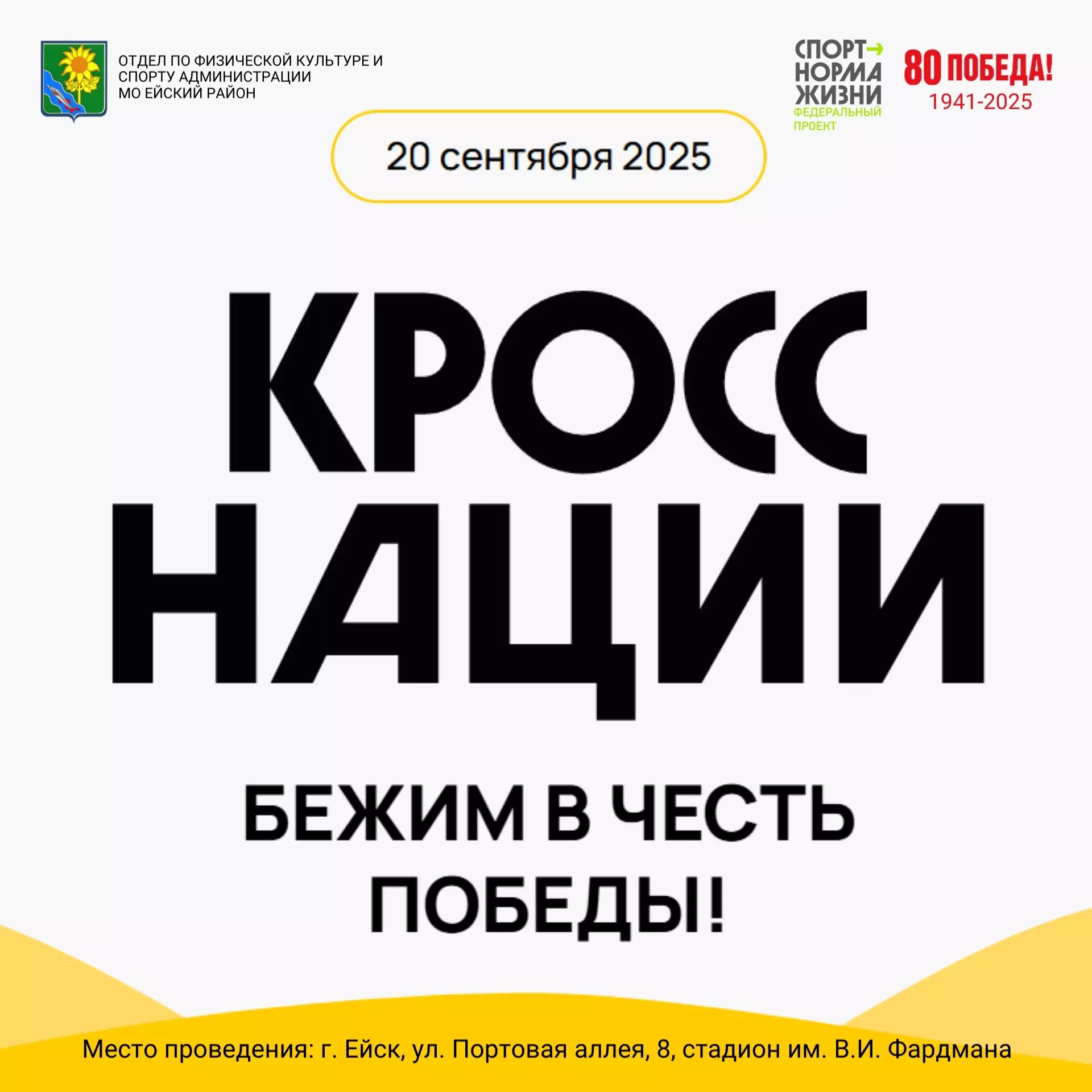 Ейск примет участие во всероссийском "Кроссе Нации"