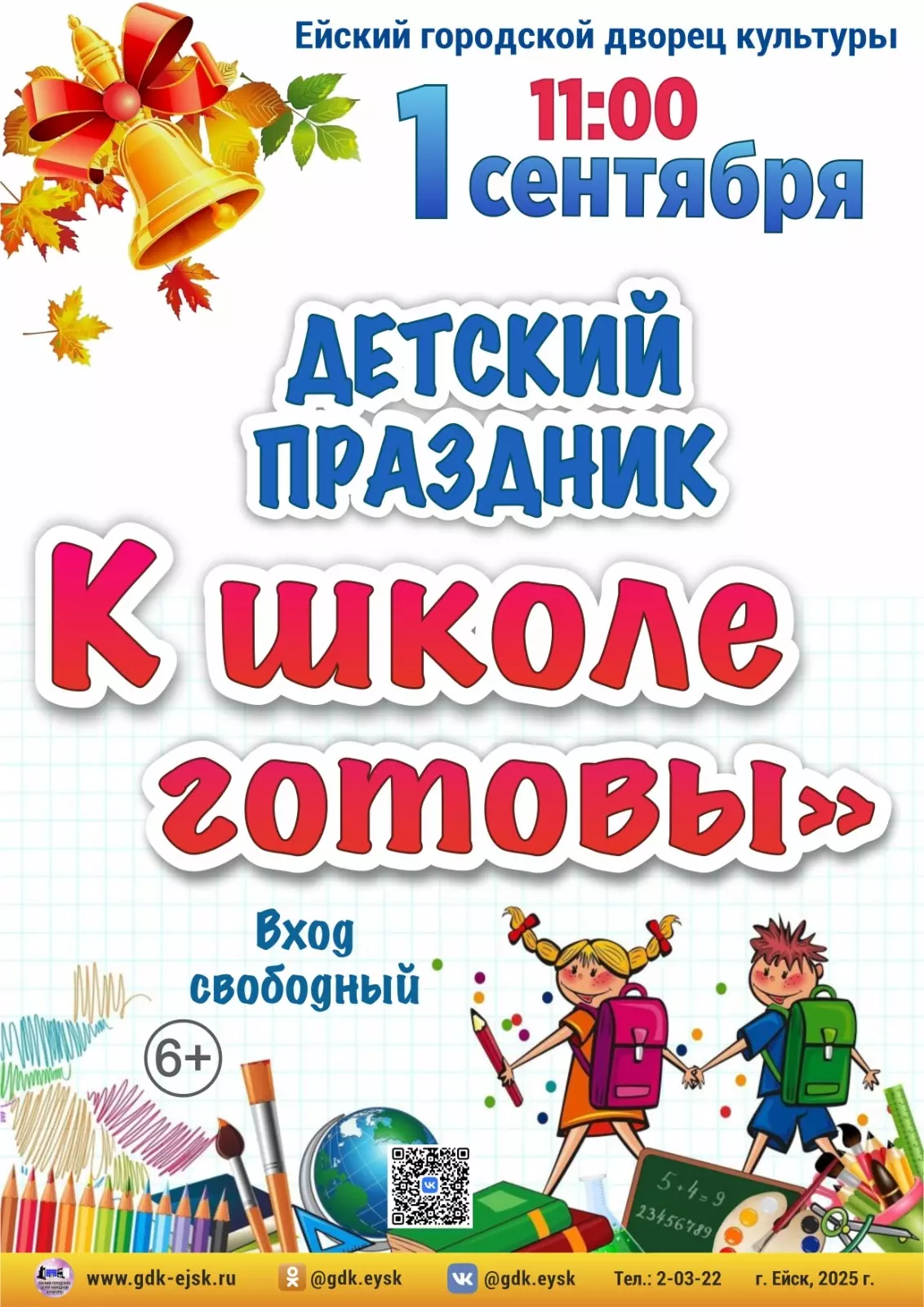 1 сентября в ГДК Ейска пройдёт праздничное мероприятие «К школе готовы!»