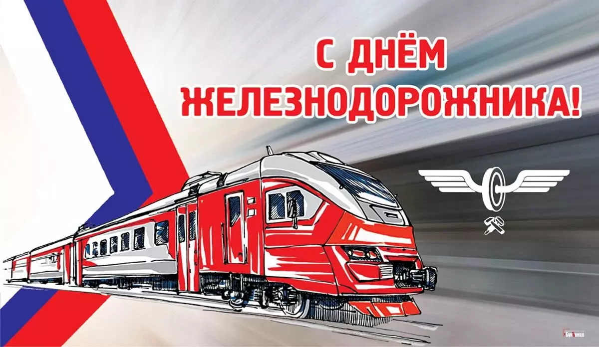 Уважаемые работники и ветераны железнодорожной отрасли!  