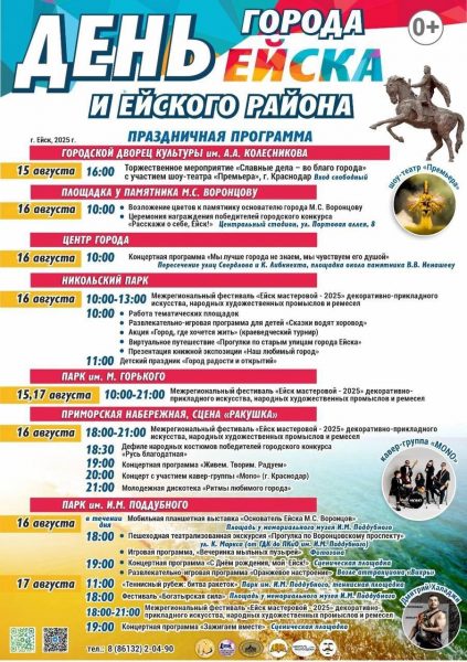 Афиша праздничных мероприятий, посвященных Дню города Ейска и Ейского района