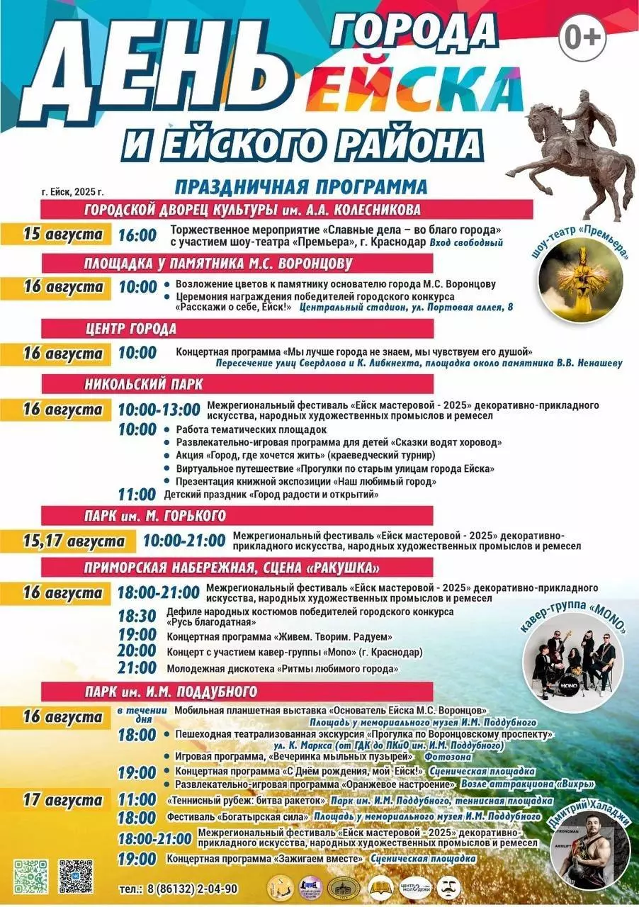 Афиша праздничных мероприятий, посвященных Дню города Ейска и Ейского района