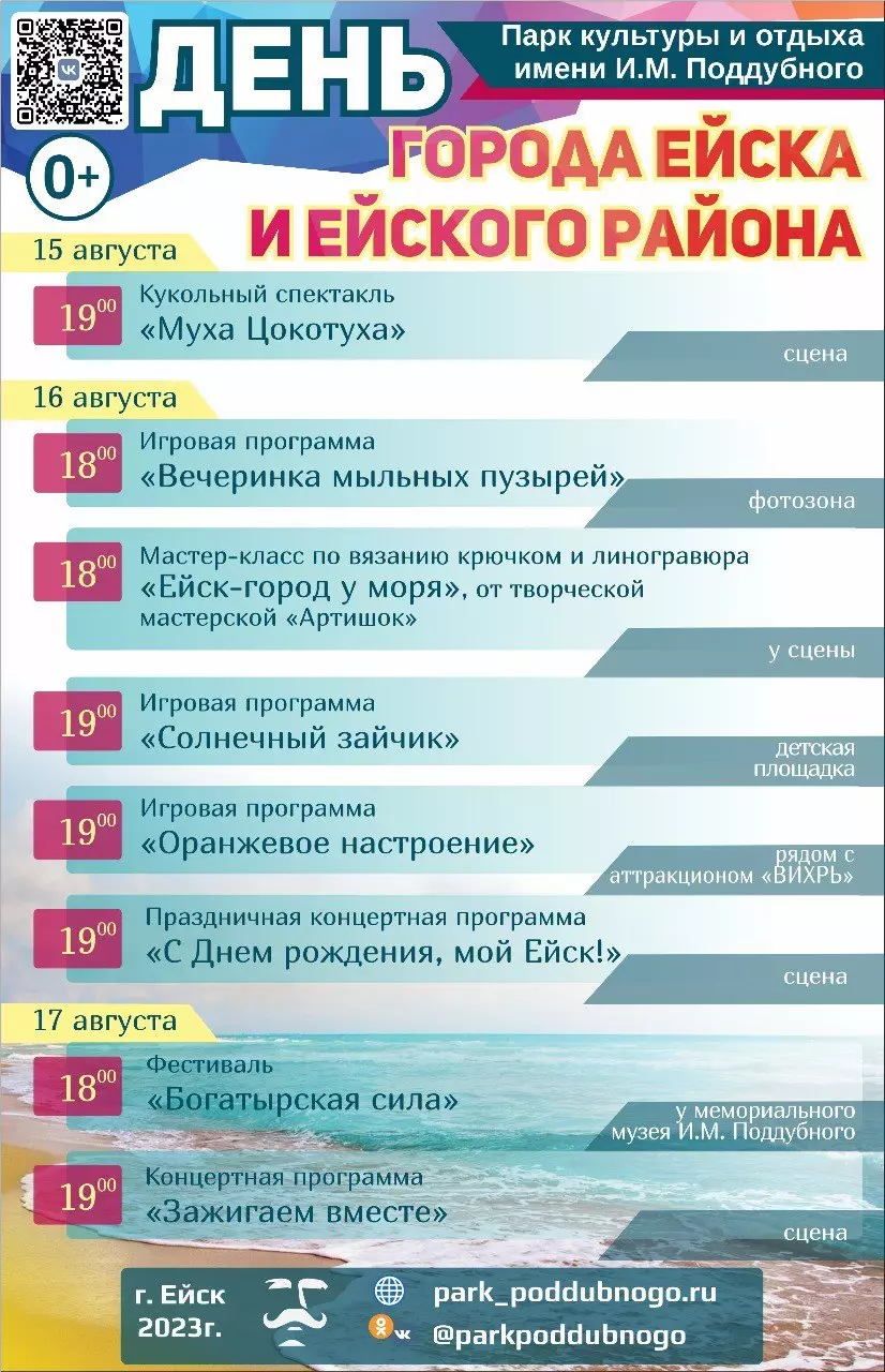 Дополненная афиша празднования Дня города Ейска и Ейского района!