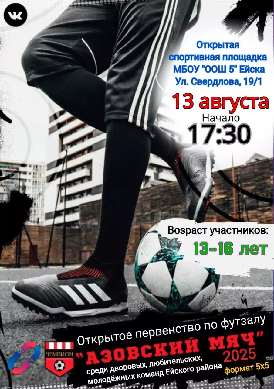 В Ейске пройдет турнир "Азовский мяч-2025"