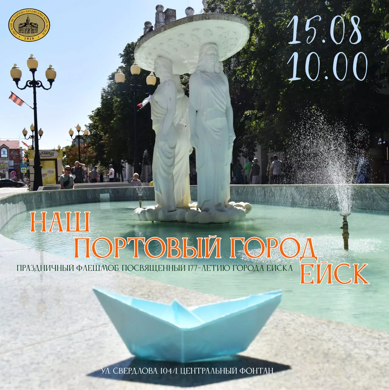 Ейский музей приглашает на праздничный флешмоб «Наш портовый город»