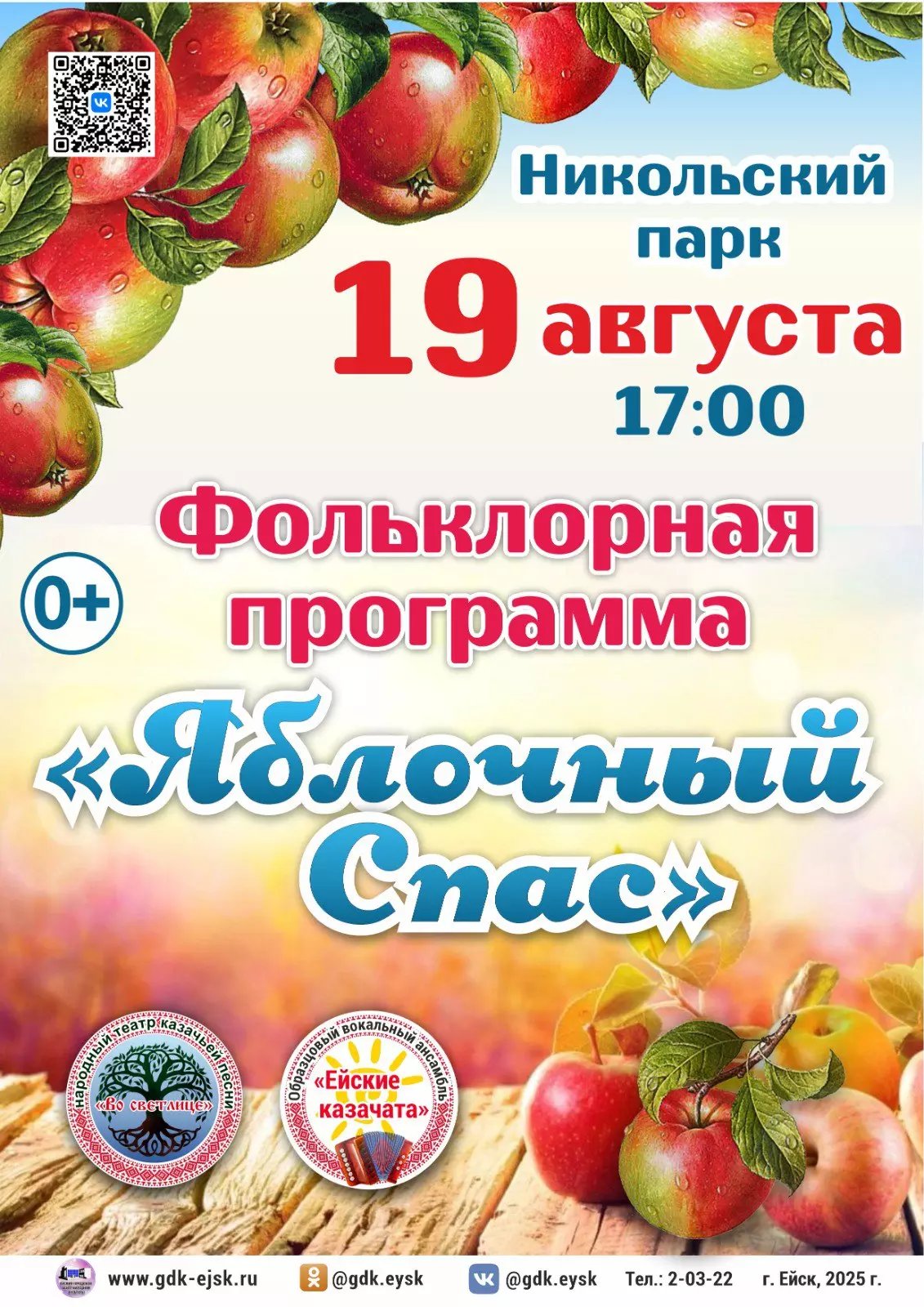 19 августа в 17:00 в Никольском парке состоится праздник «Яблочный Спас»