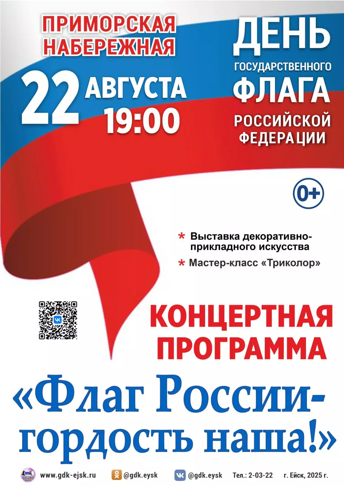 22 августа — День Государственного флага России!