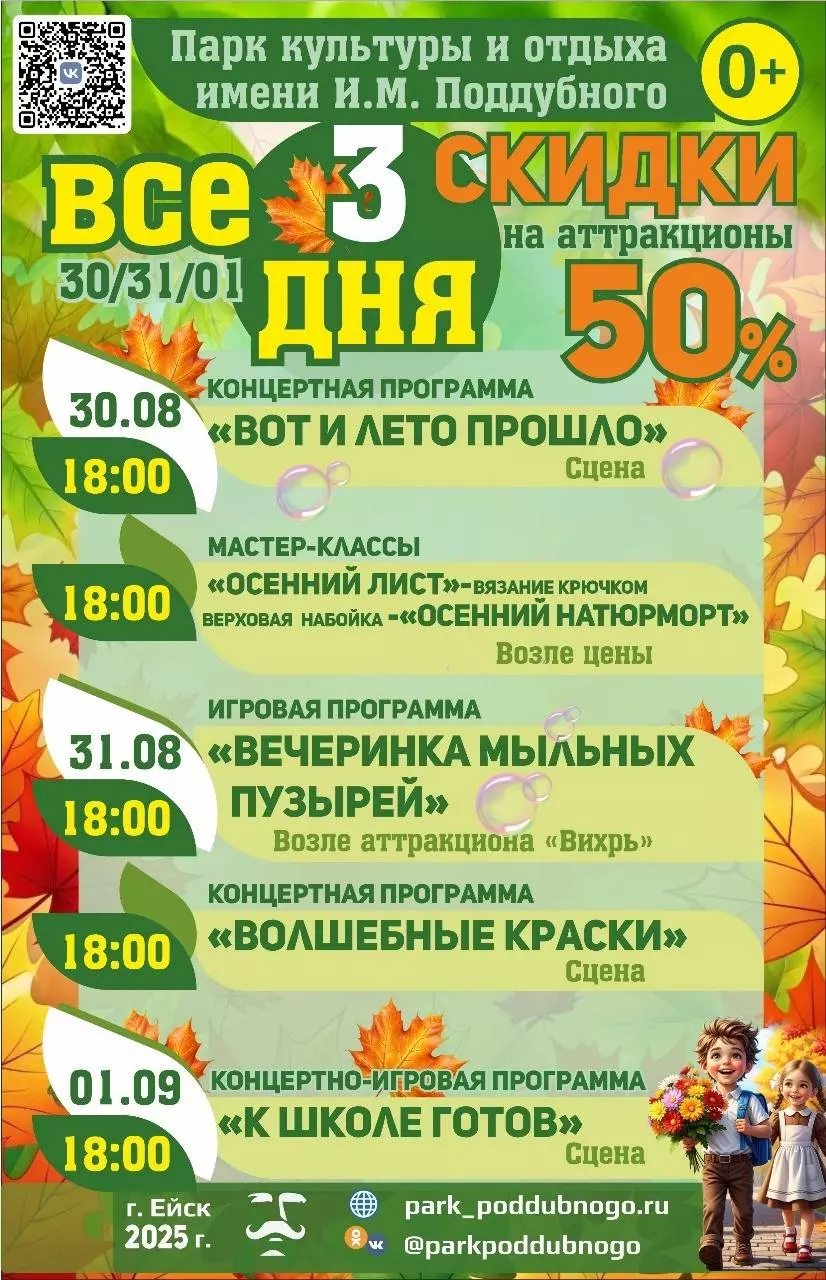 Парк Поддубного приглашает на праздничные мероприятия, посвященные Дню Знаний