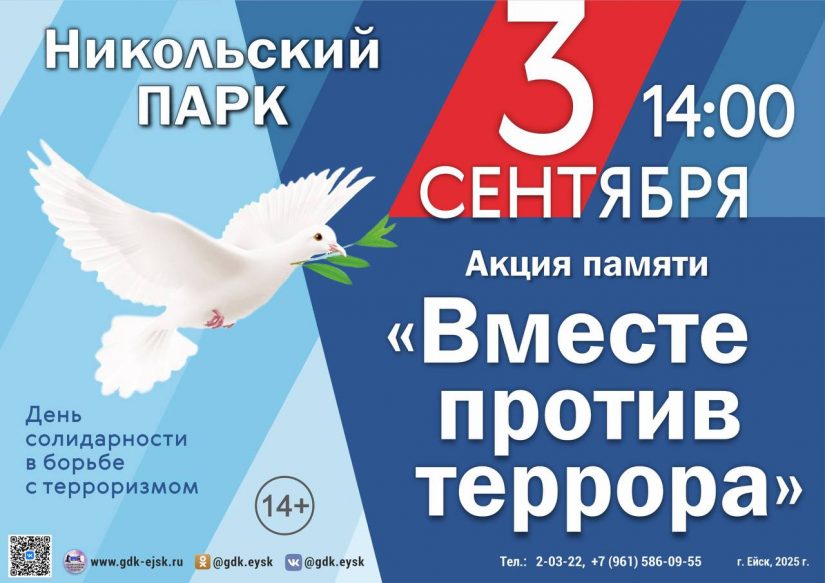 3 сентября в 14:00 в Никольском парке состоится акция «Вместе против террора»