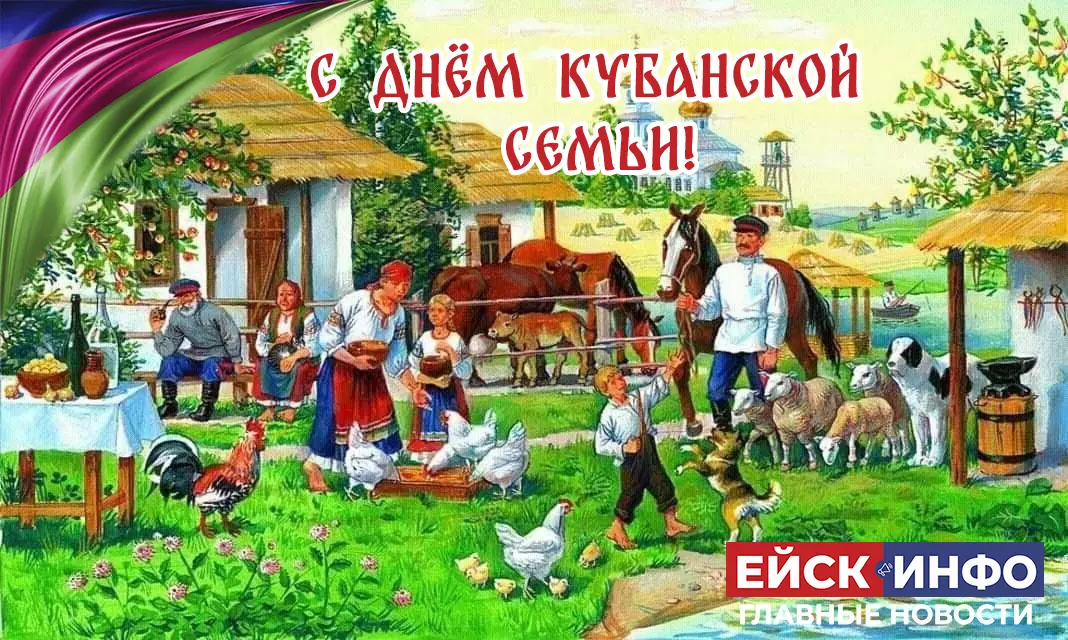 В третье воскресенье сентября на Кубани празднуется День Кубанской семьи!