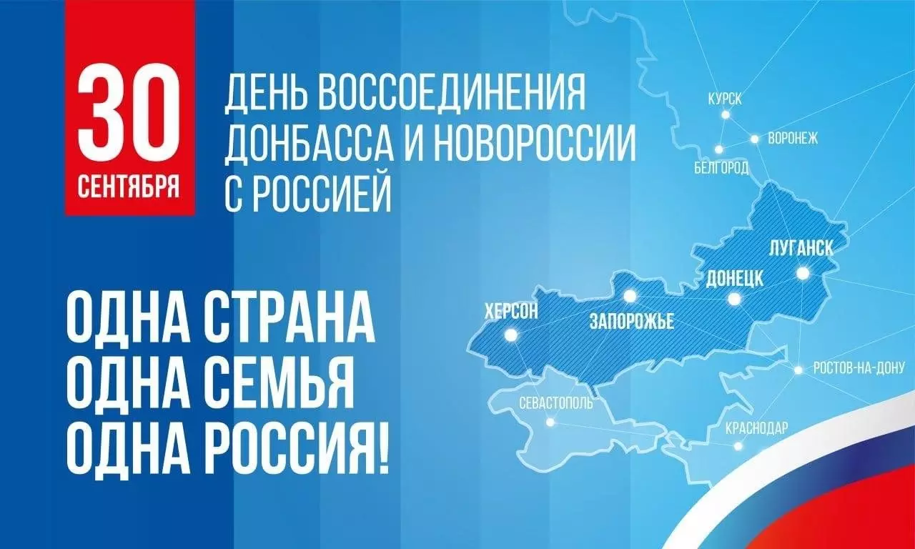 30 сентября празднуется поистине историческое событие — День воссоединения Донецкой и Луганской Народных Республик, Запорожской и Херсонской областей с Россией
