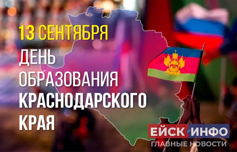 13 сентября - День основания Краснодарского края — сердца юга, жемчужины России!