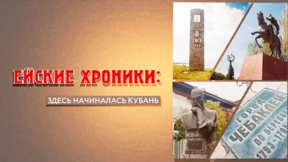 Сегодня в Торгово-промышленной палате состоялся круглый стол, посвящённый рабочей версии второго фильма киноальманаха «Ейские хроники» — «Здесь начиналась Кубань»
