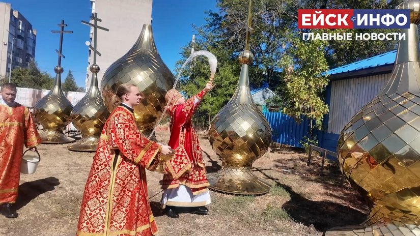В Ейске освятили купола строящегося кафедрального собора Преображения Господня