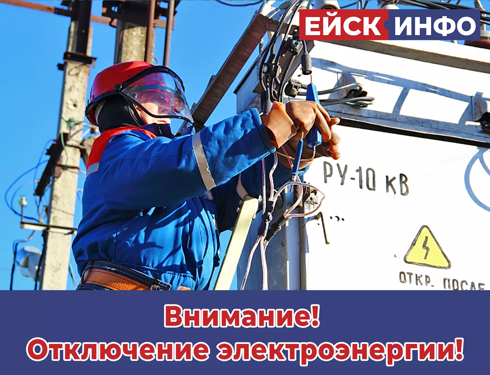 23 сентября планируется отключение электроэнергии