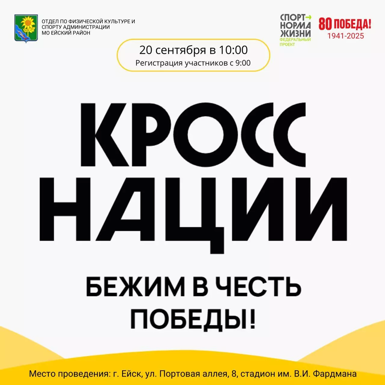 Завершена регистрация на «Кросс Нации 2025»