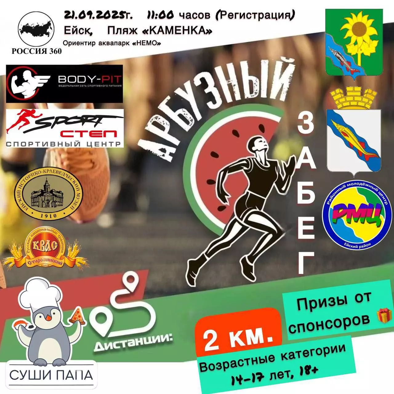 В Ейске пройдет Арбузный забег!