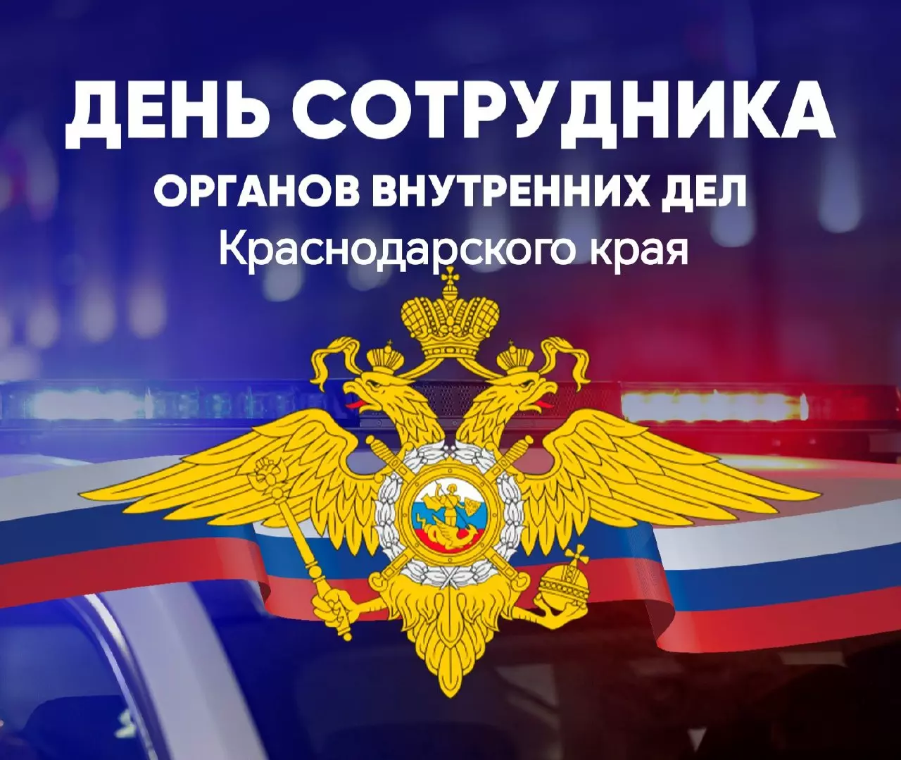 Уважаемые сотрудники и ветераны органов внутренних дел Краснодарского края!