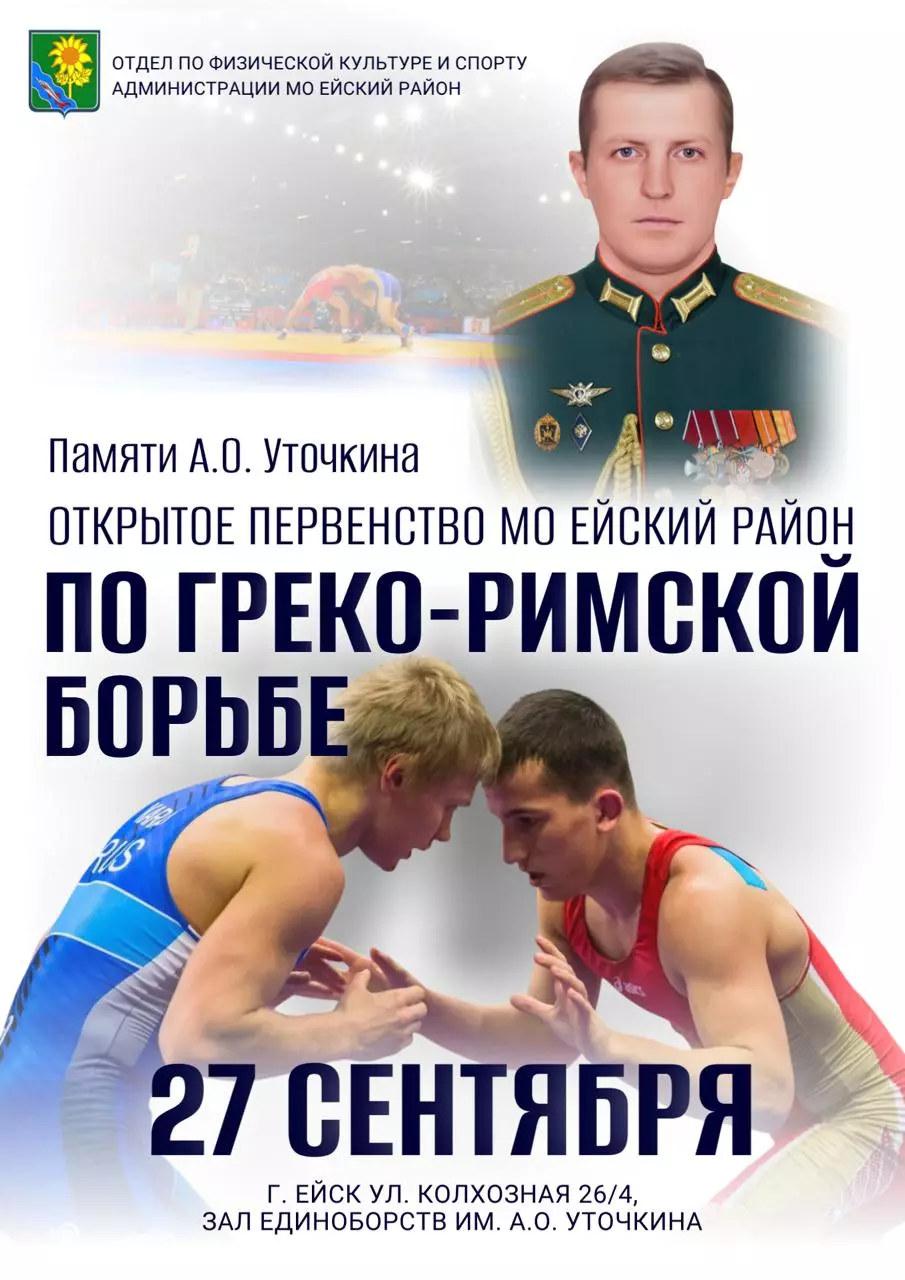 В Центре Единоборств пройдут соревнования по греко-римской борьбе памяти героя СВО Алексея Уточкина
