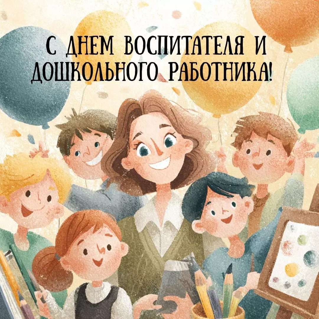 Дорогие и уважаемые воспитатели, работники детских садов и все, кто посвящает себя самому важному делу — воспитанию детей!