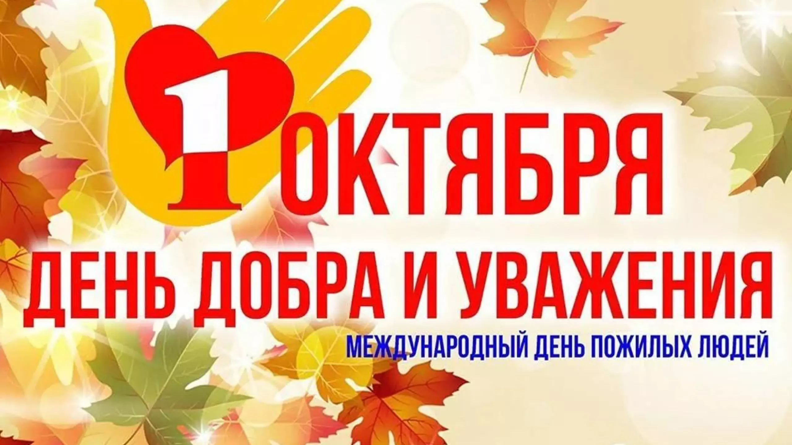 Дорогие наши бабушки и дедушки, уважаемые старшие товарищи!