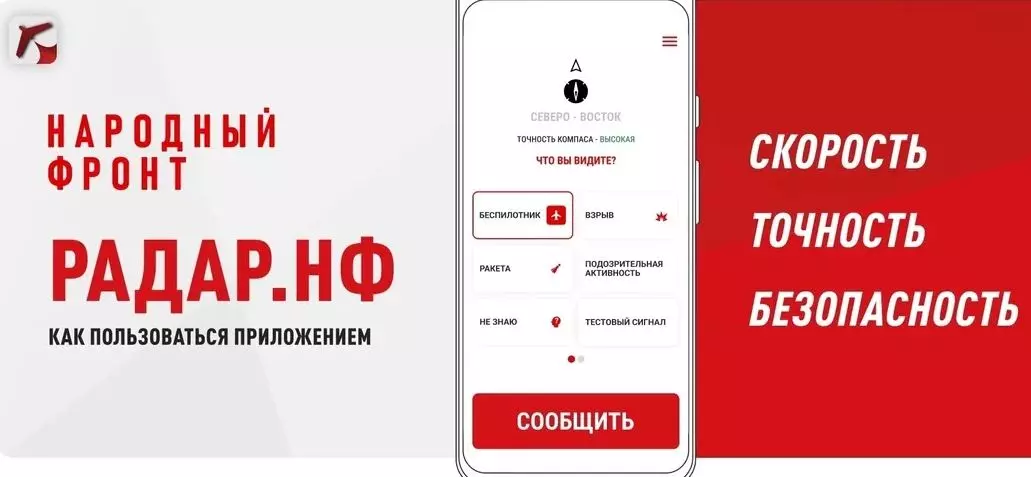 Общероссийский народный фронт запустил мобильное приложение «Радар.НФ»