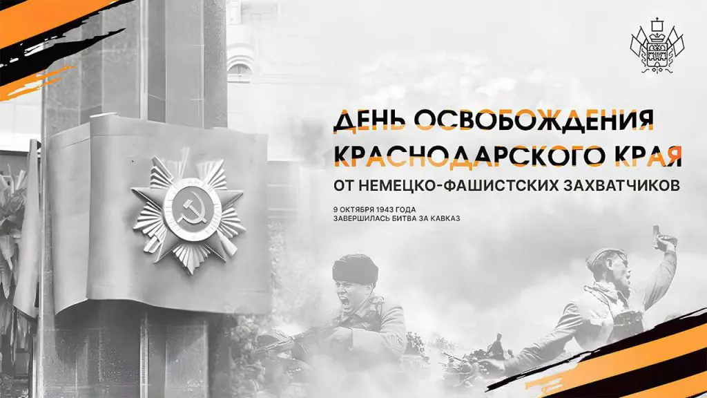 9 октября - День освобождения Краснодарского края от немецко-фашистских захватчиков
