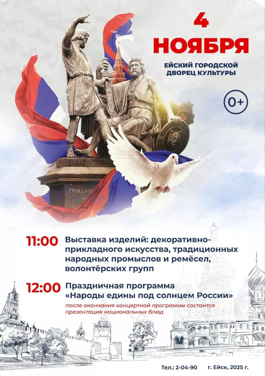 Ейский городской дворец культуры приглашает на праздничные мероприятия, посвященные Дню народного единства!