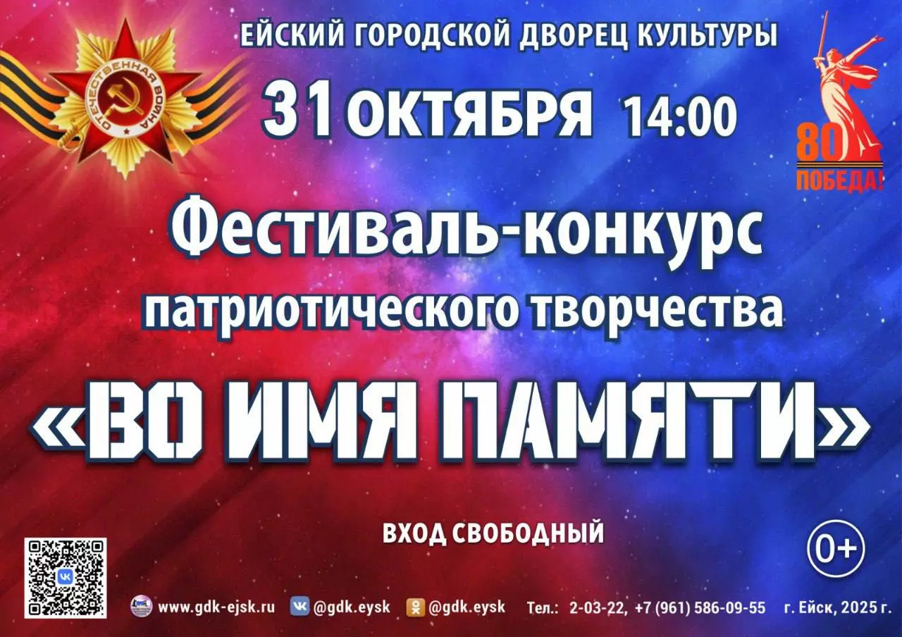В Ейске пройдет финал фестиваля патриотического творчества «Во имя памяти»