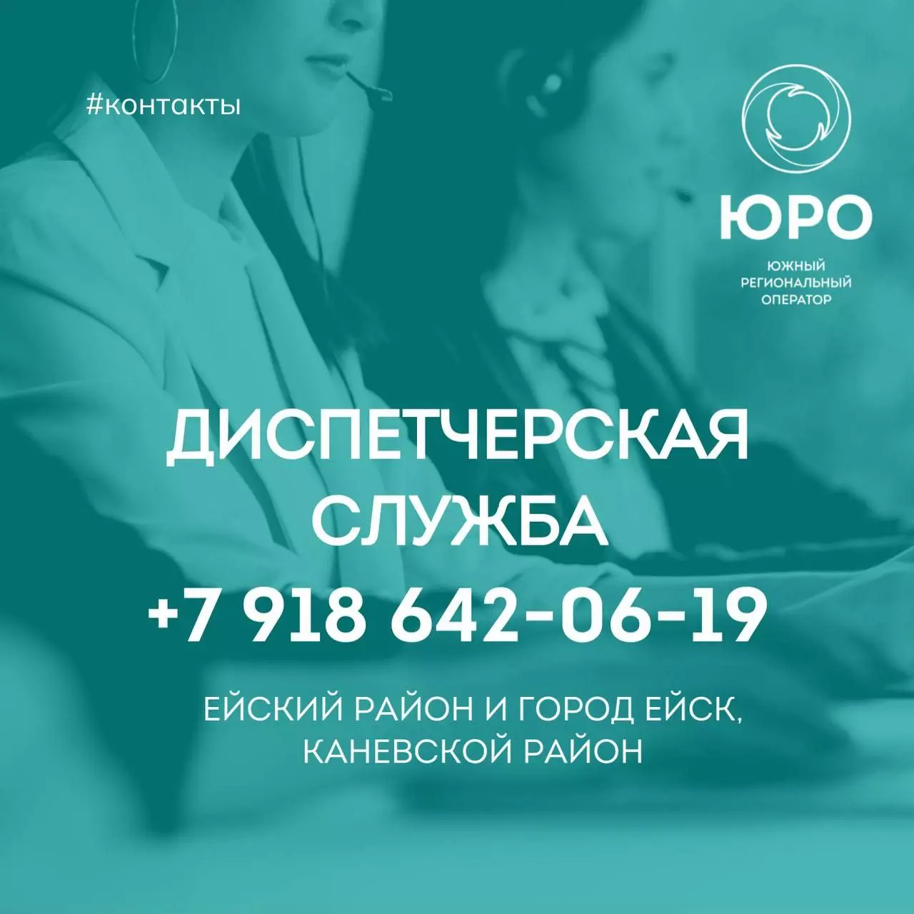 «Южный региональный оператор» информирует ейчан о работе диспетчерской службы