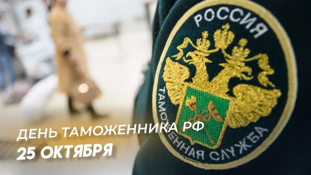 25 октября празднуется День таможенника Российской Федерации!