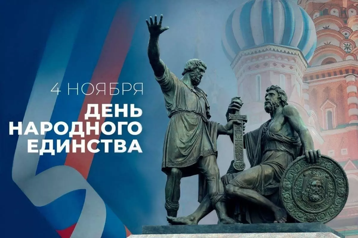 С Днём народного единства!