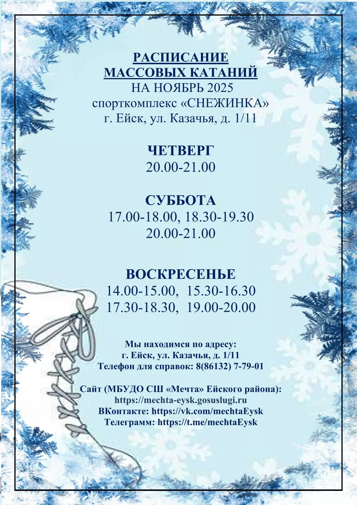 Ледовая арена «Снежинка» приглашает на катания