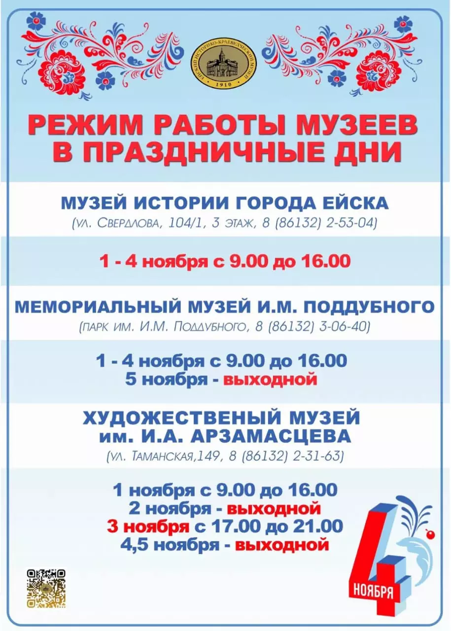График работы музеев Ейска в праздничные дни