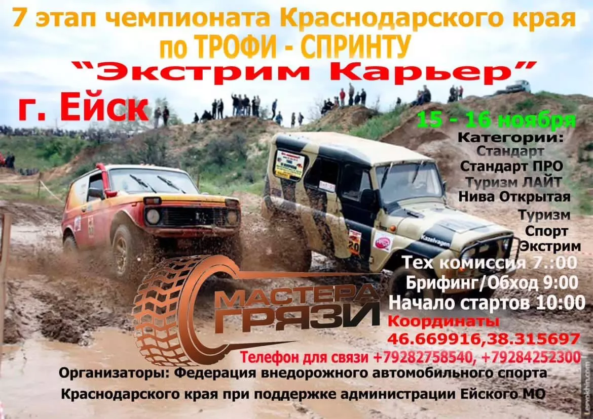 Из грязи в победители!