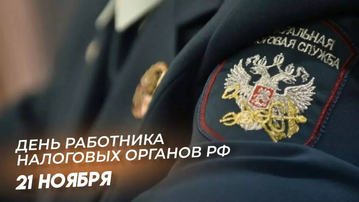 Уважаемые работники и ветераны налоговых органов Российской Федерации!