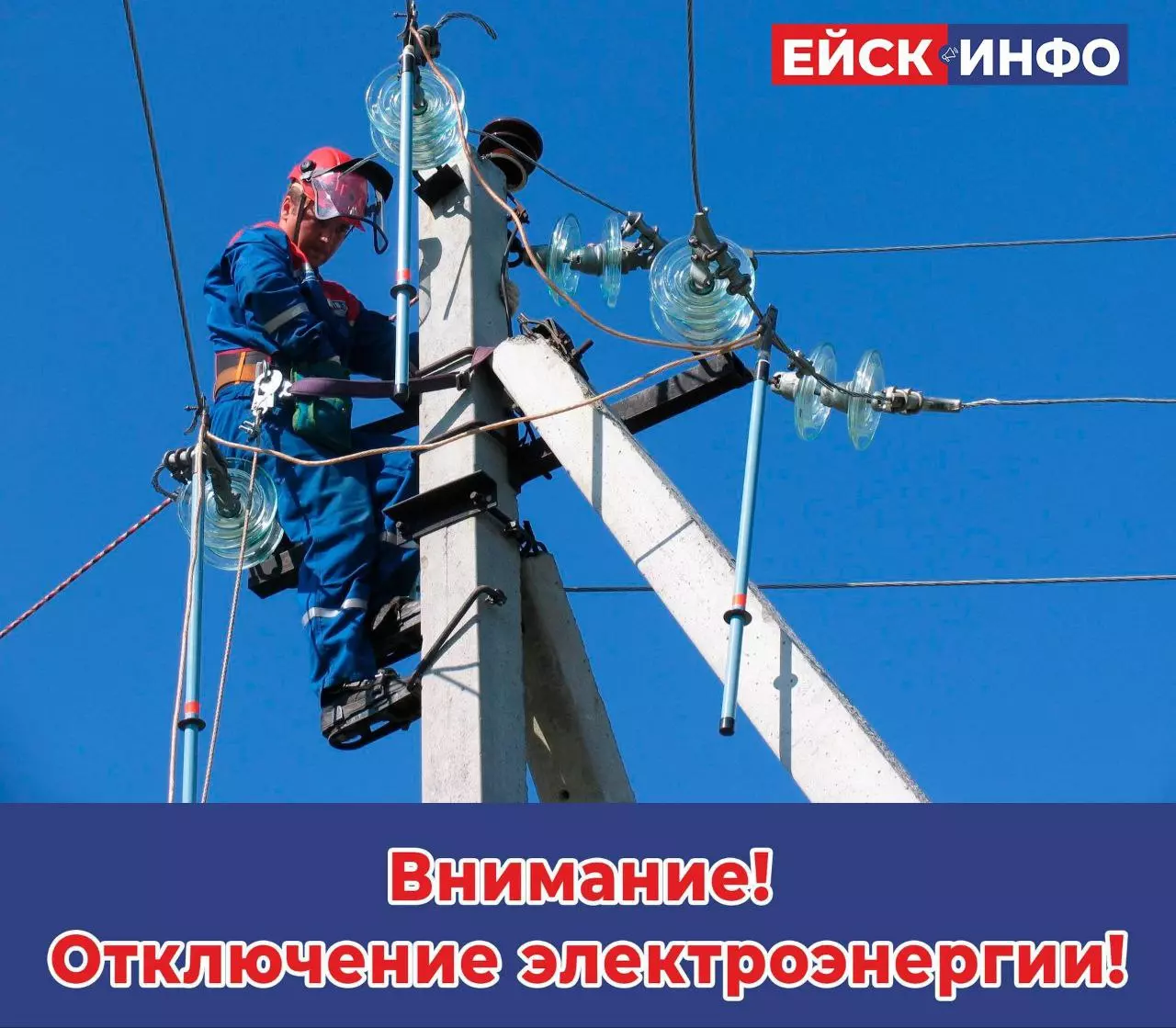 Внимание! Сегодня в Ейске - отключение электроэнергии!