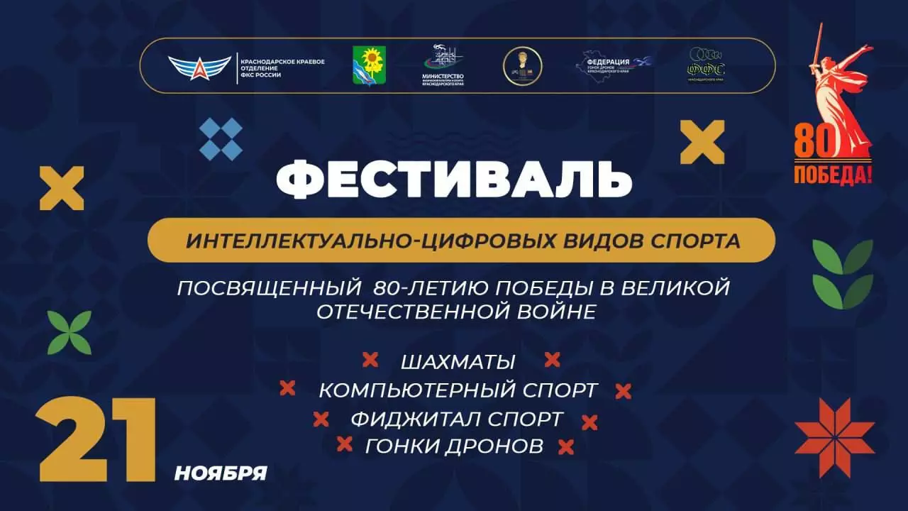 21 ноября в Ейске состоится фестиваль интеллектуальных видов спорта, посвященный 80-летию Победы в Великой Отечественной Войне.
