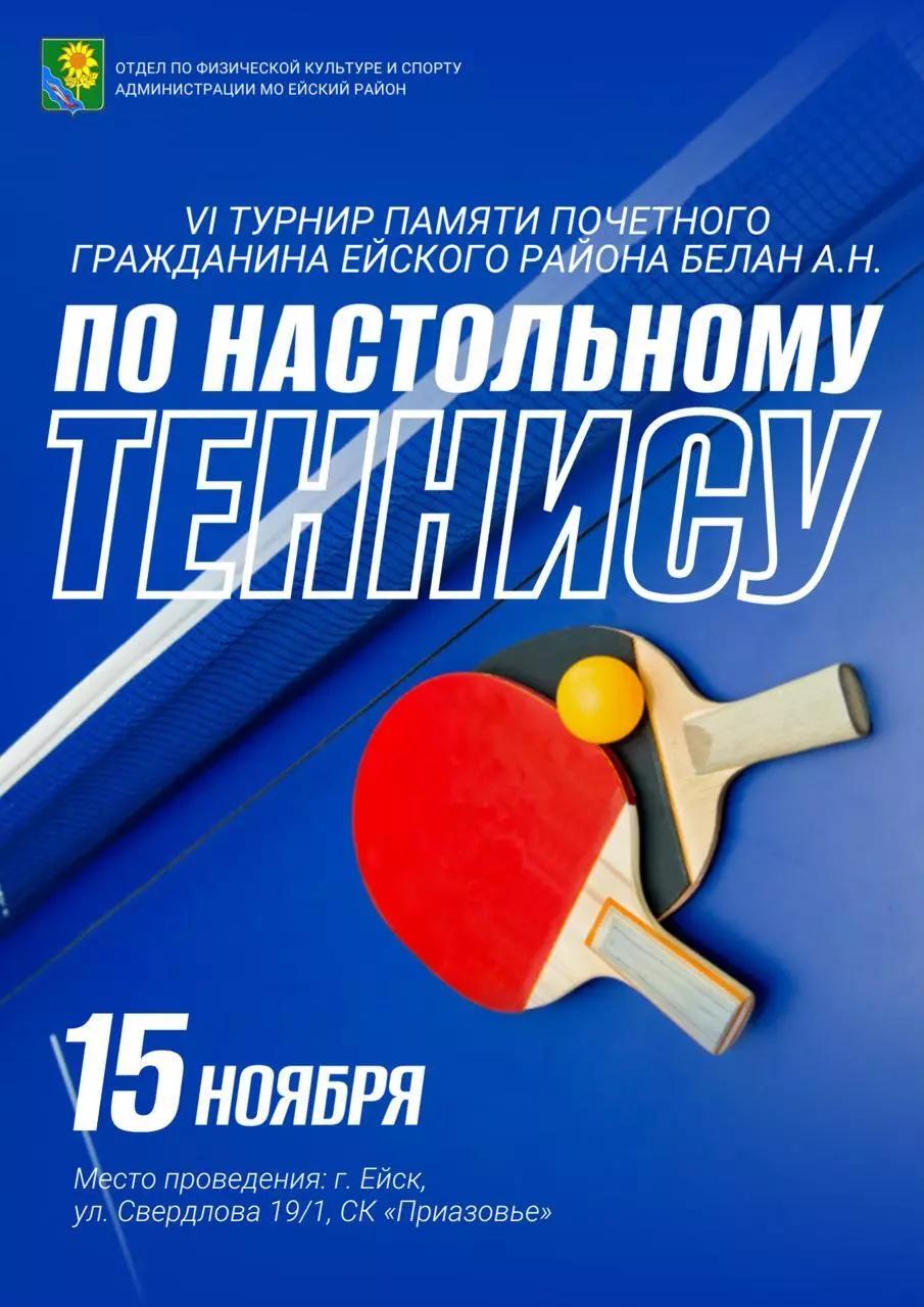15 ноября в Ейске пройдет VI турнир по настольному теннису памяти почетного гражданина Ейского района Белан Алексея Никитовича.