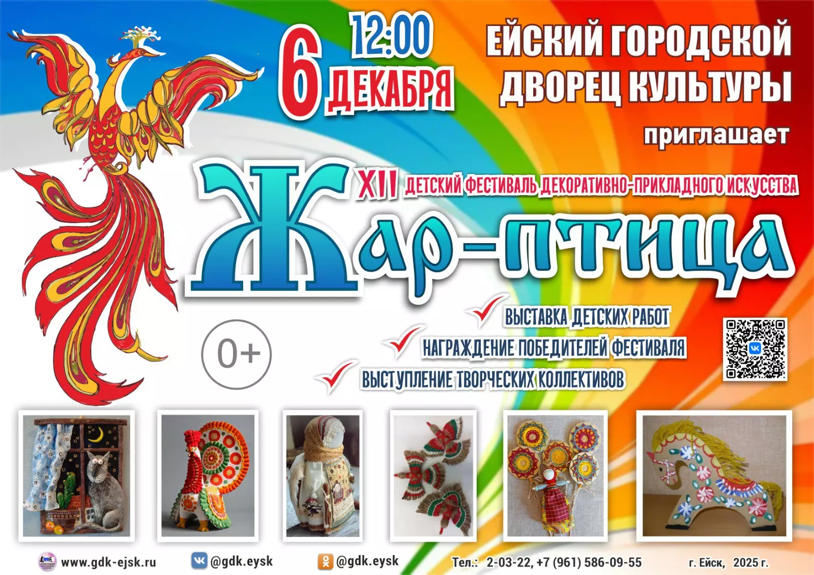6 декабря в 12:00 в Ейском городском центре народной культуры состоится XII детский фестиваль декоративно-прикладного искусства «Жар-птица» ?‍?