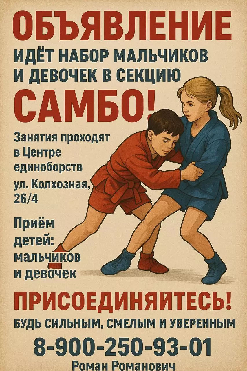 Идёт набор в секцию самбо!