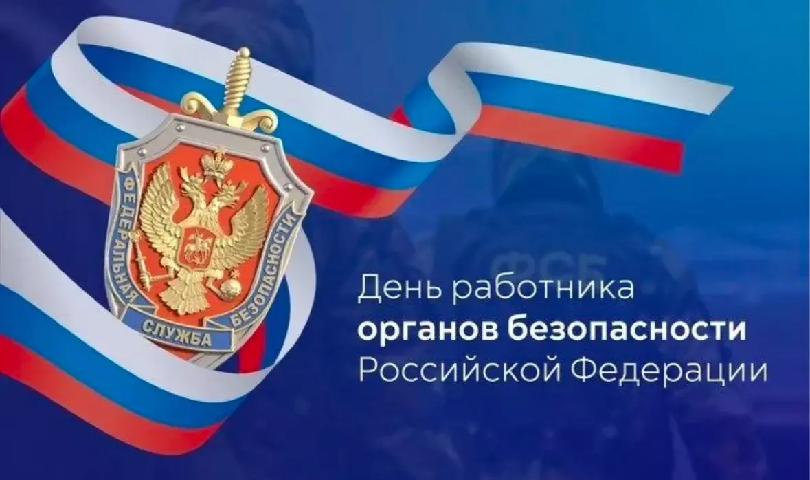 С Днём работника органов государственной безопасности России!