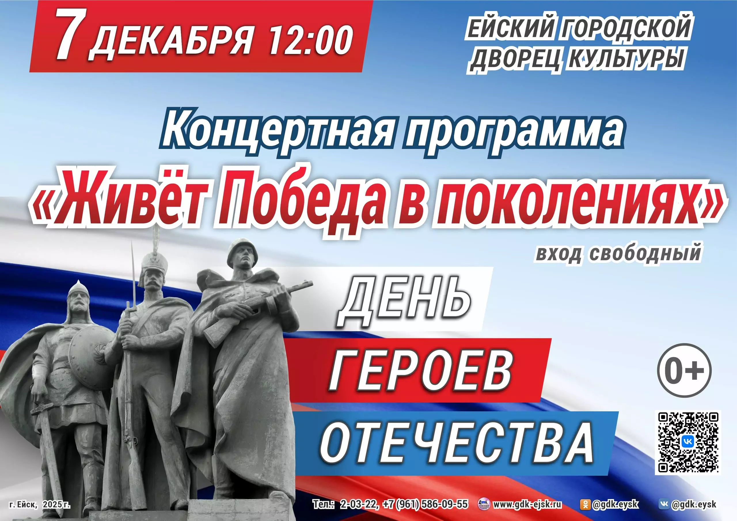 Концерт ко Дню героев Отечества пройдет в ейском ГДК