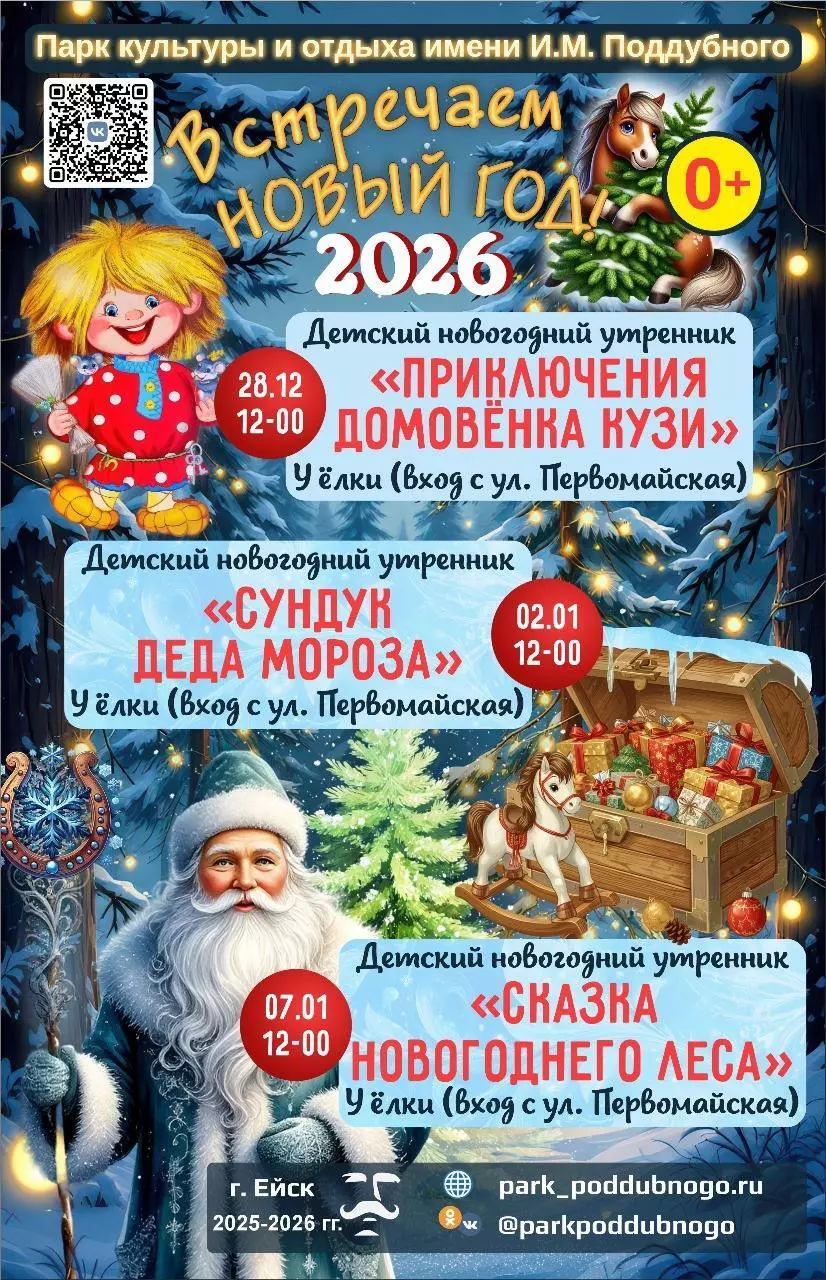 Парк культуры и отдыха имени И.М. Поддубного приглашает на волшебные новогодние праздники у елки!