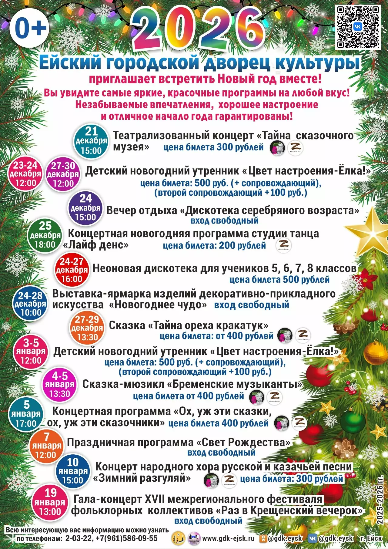 Новогодние праздники в Ейске: афиша мероприятий на декабрь и январь