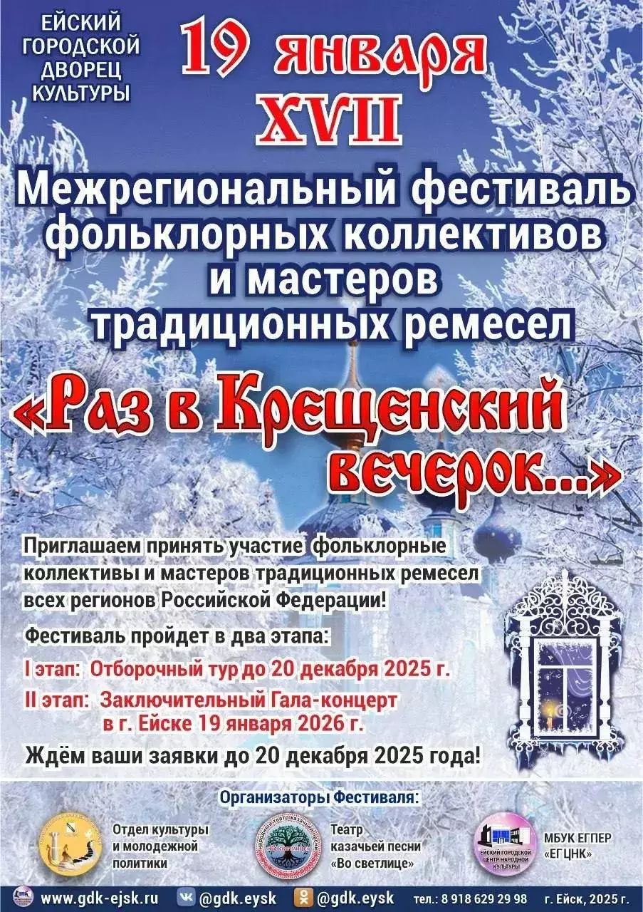 В Ейске пройдёт фестиваль «Раз в Крещенский вечерок…»
