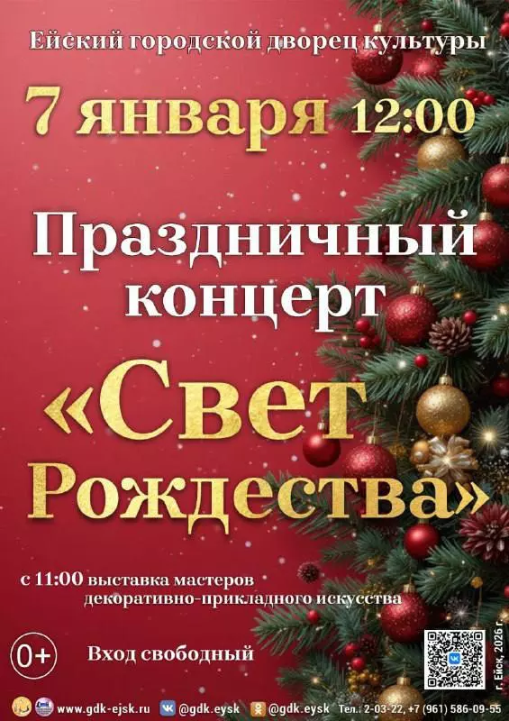 Ейский городской дворец культуры приглашает на праздничный концерт «Свет Рождества»