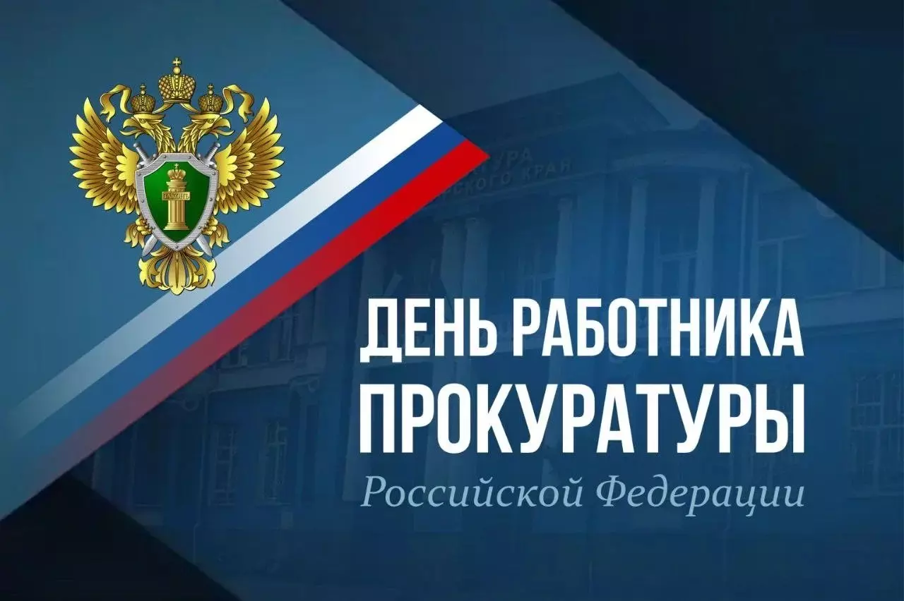 Уважаемые работники и ветераны прокуратуры!