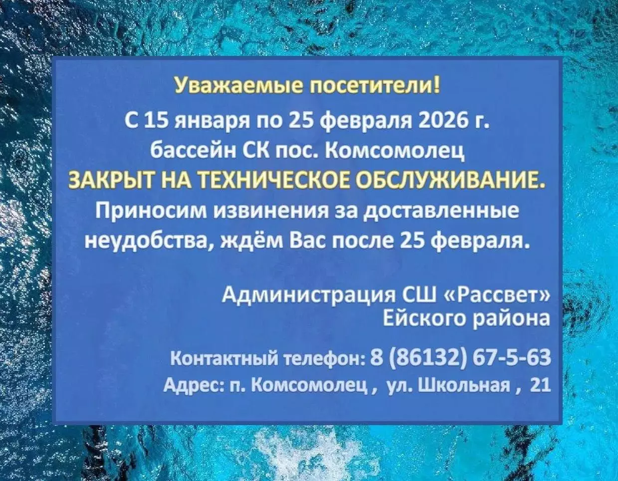 Бассейн в спорткомплексе посёлка Комсомолец закрывается на плановое обслуживание